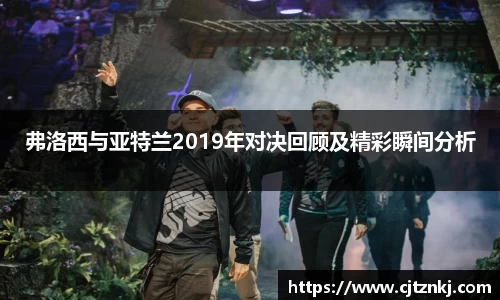 弗洛西与亚特兰2019年对决回顾及精彩瞬间分析