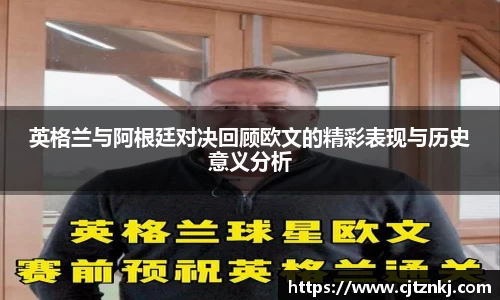 英格兰与阿根廷对决回顾欧文的精彩表现与历史意义分析