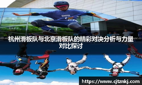杭州滑板队与北京滑板队的精彩对决分析与力量对比探讨